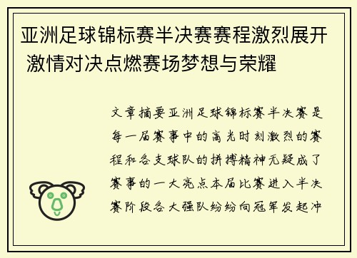 亚洲足球锦标赛半决赛赛程激烈展开 激情对决点燃赛场梦想与荣耀