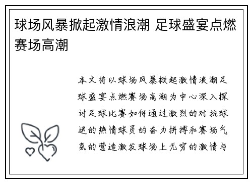 球场风暴掀起激情浪潮 足球盛宴点燃赛场高潮