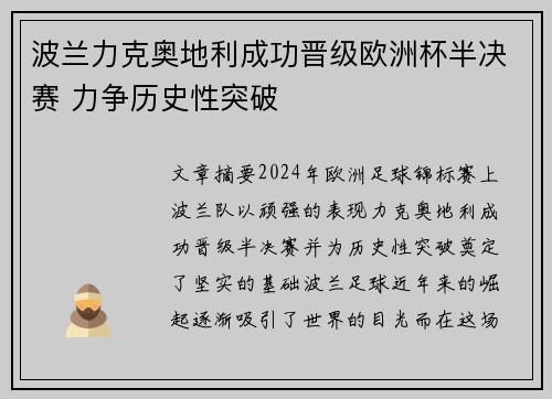 波兰力克奥地利成功晋级欧洲杯半决赛 力争历史性突破