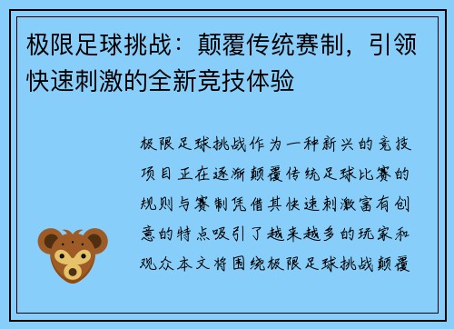 极限足球挑战：颠覆传统赛制，引领快速刺激的全新竞技体验