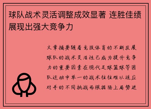 球队战术灵活调整成效显著 连胜佳绩展现出强大竞争力