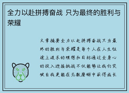 全力以赴拼搏奋战 只为最终的胜利与荣耀