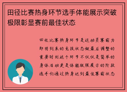 田径比赛热身环节选手体能展示突破极限彰显赛前最佳状态