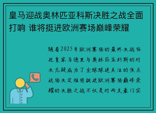 皇马迎战奥林匹亚科斯决胜之战全面打响 谁将挺进欧洲赛场巅峰荣耀