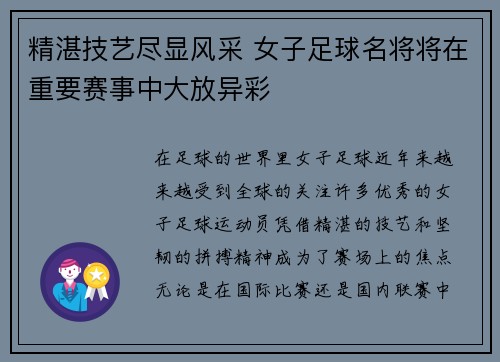 精湛技艺尽显风采 女子足球名将将在重要赛事中大放异彩