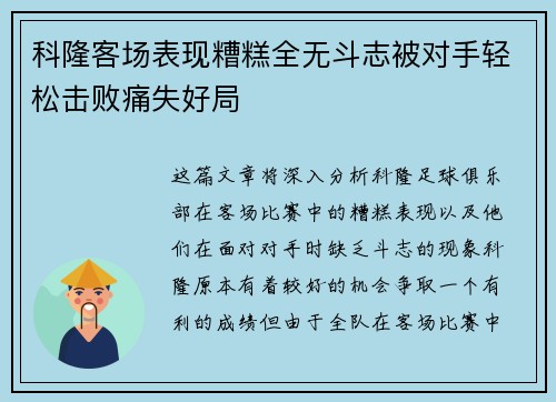 科隆客场表现糟糕全无斗志被对手轻松击败痛失好局