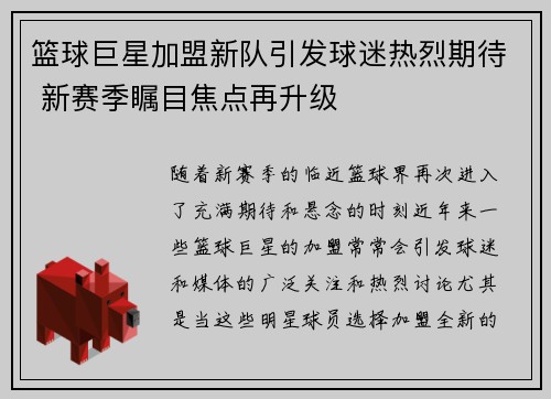 篮球巨星加盟新队引发球迷热烈期待 新赛季瞩目焦点再升级