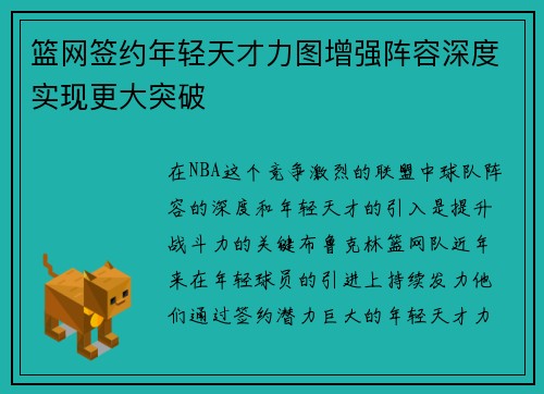 篮网签约年轻天才力图增强阵容深度实现更大突破