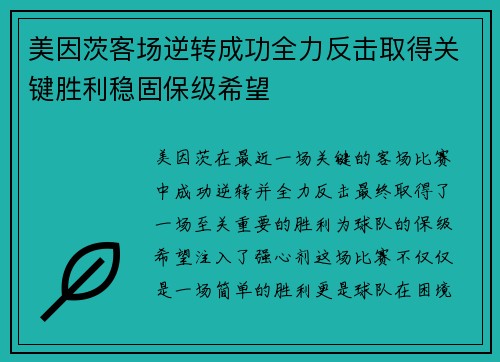 美因茨客场逆转成功全力反击取得关键胜利稳固保级希望