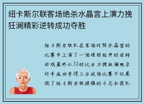 纽卡斯尔联客场绝杀水晶宫上演力挽狂澜精彩逆转成功夺胜