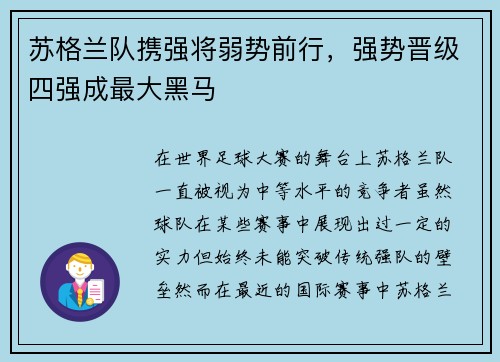 苏格兰队携强将弱势前行，强势晋级四强成最大黑马