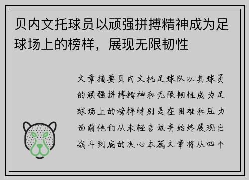 贝内文托球员以顽强拼搏精神成为足球场上的榜样，展现无限韧性