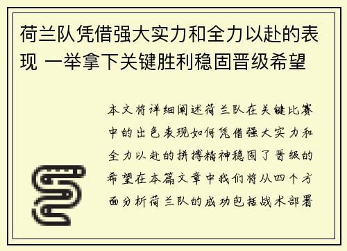 荷兰队凭借强大实力和全力以赴的表现 一举拿下关键胜利稳固晋级希望