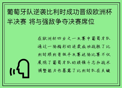 葡萄牙队逆袭比利时成功晋级欧洲杯半决赛 将与强敌争夺决赛席位