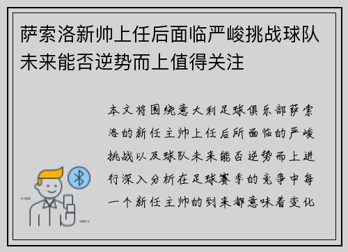 萨索洛新帅上任后面临严峻挑战球队未来能否逆势而上值得关注