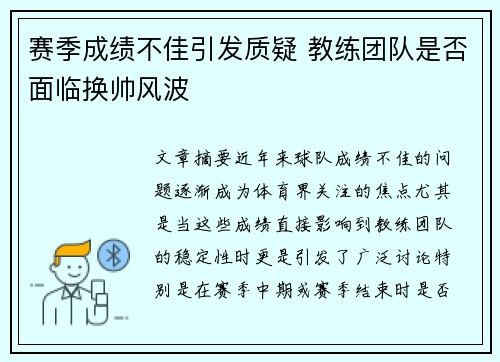 赛季成绩不佳引发质疑 教练团队是否面临换帅风波