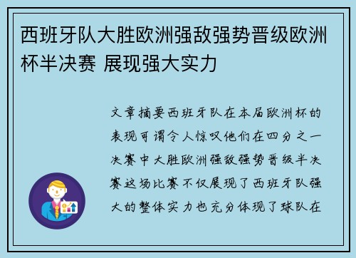 西班牙队大胜欧洲强敌强势晋级欧洲杯半决赛 展现强大实力