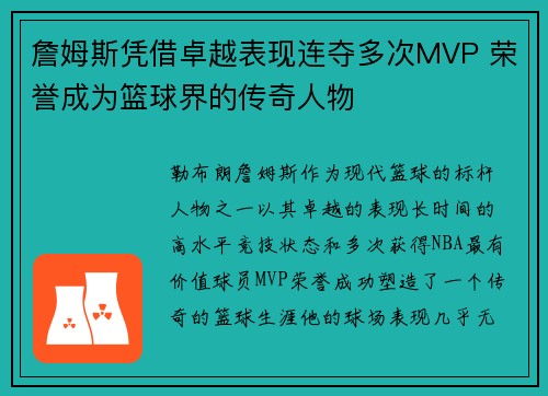 詹姆斯凭借卓越表现连夺多次MVP 荣誉成为篮球界的传奇人物