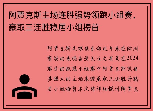 阿贾克斯主场连胜强势领跑小组赛，豪取三连胜稳居小组榜首