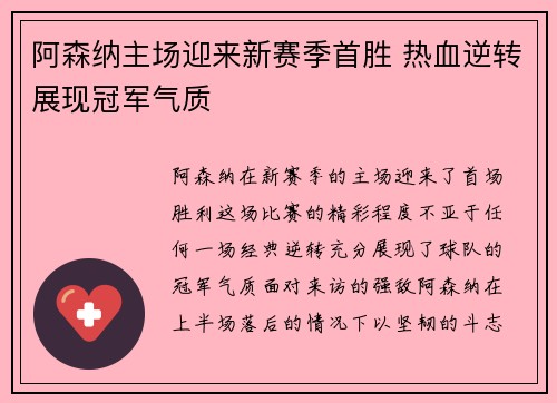 阿森纳主场迎来新赛季首胜 热血逆转展现冠军气质