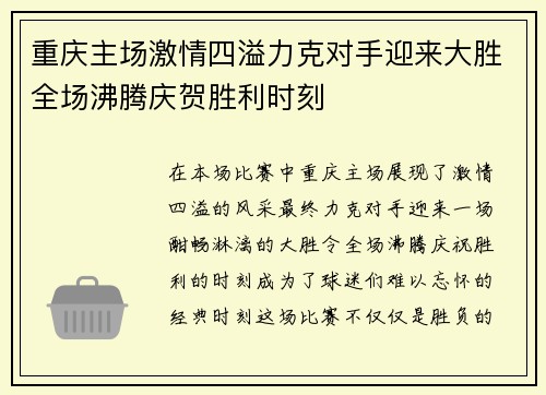 重庆主场激情四溢力克对手迎来大胜全场沸腾庆贺胜利时刻