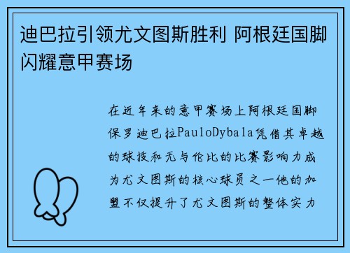 迪巴拉引领尤文图斯胜利 阿根廷国脚闪耀意甲赛场