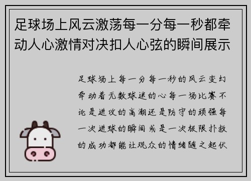 足球场上风云激荡每一分每一秒都牵动人心激情对决扣人心弦的瞬间展示