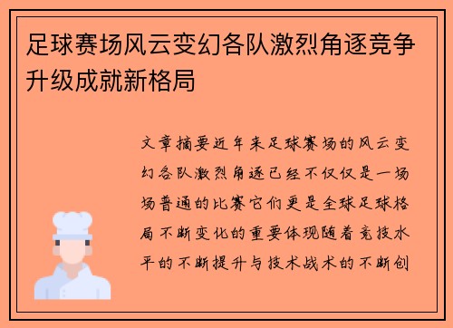 足球赛场风云变幻各队激烈角逐竞争升级成就新格局