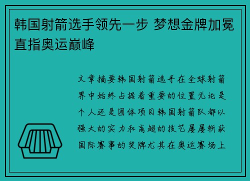 韩国射箭选手领先一步 梦想金牌加冕直指奥运巅峰