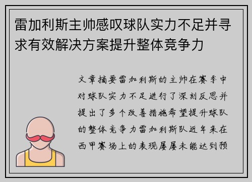 雷加利斯主帅感叹球队实力不足并寻求有效解决方案提升整体竞争力