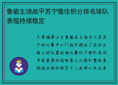 鲁能主场战平苏宁稳住积分排名球队表现持续稳定