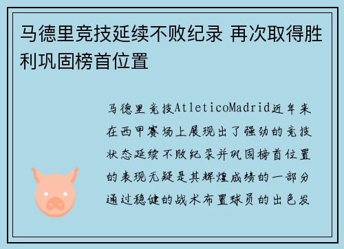 马德里竞技延续不败纪录 再次取得胜利巩固榜首位置