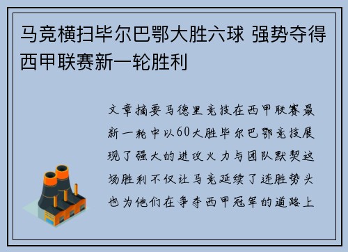 马竞横扫毕尔巴鄂大胜六球 强势夺得西甲联赛新一轮胜利