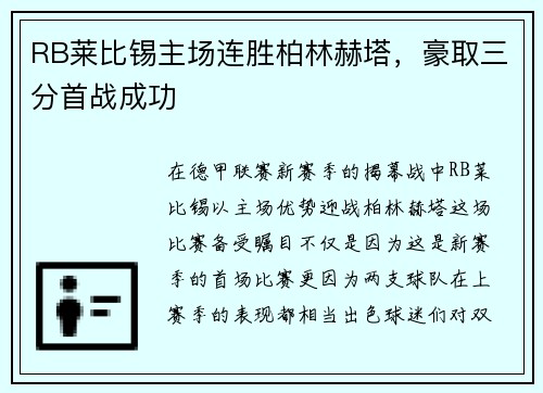 RB莱比锡主场连胜柏林赫塔，豪取三分首战成功