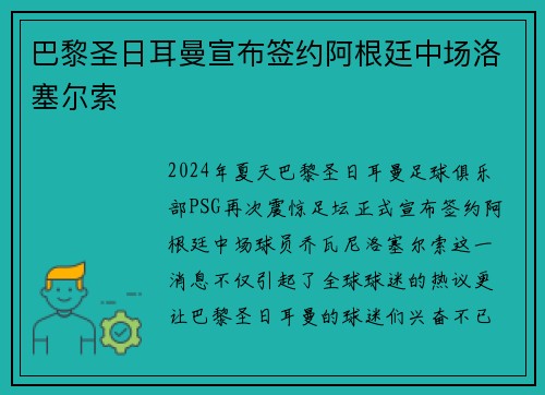 巴黎圣日耳曼宣布签约阿根廷中场洛塞尔索