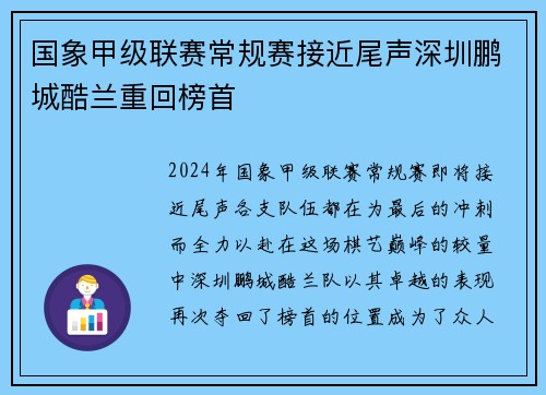 国象甲级联赛常规赛接近尾声深圳鹏城酷兰重回榜首