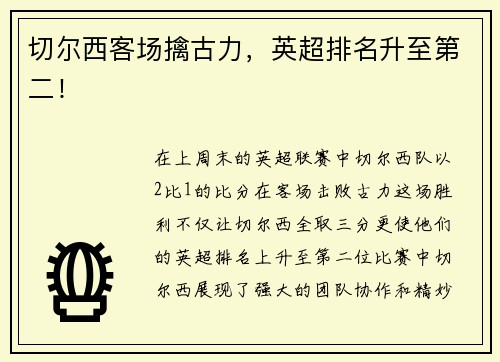 切尔西客场擒古力，英超排名升至第二！