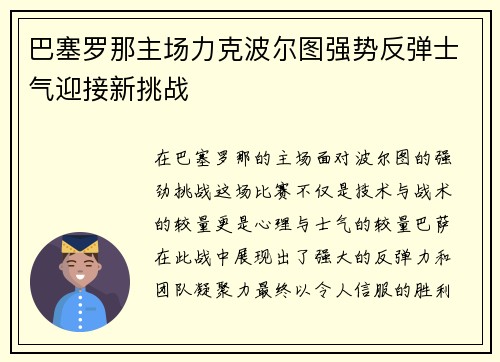 巴塞罗那主场力克波尔图强势反弹士气迎接新挑战