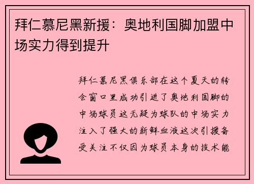 拜仁慕尼黑新援：奥地利国脚加盟中场实力得到提升