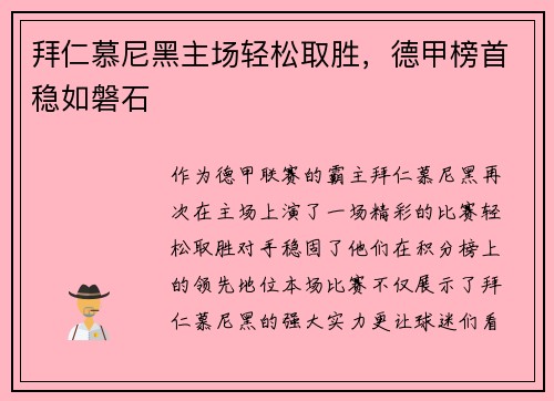 拜仁慕尼黑主场轻松取胜，德甲榜首稳如磐石