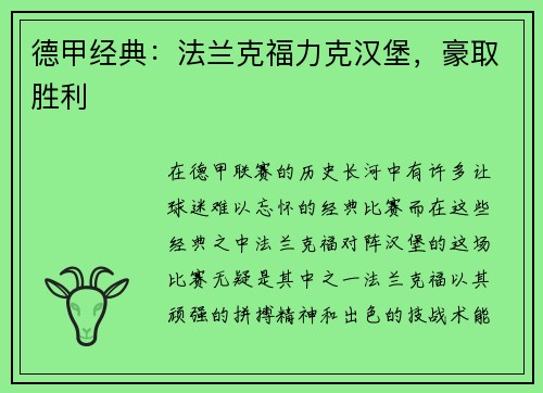 德甲经典：法兰克福力克汉堡，豪取胜利