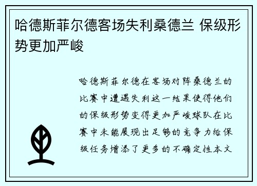 哈德斯菲尔德客场失利桑德兰 保级形势更加严峻