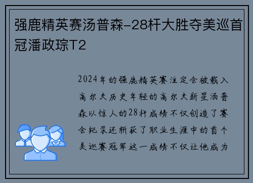 强鹿精英赛汤普森-28杆大胜夺美巡首冠潘政琮T2