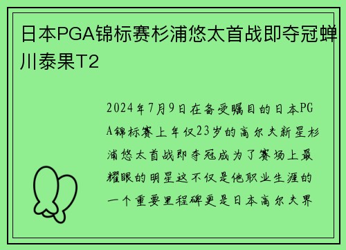 日本PGA锦标赛杉浦悠太首战即夺冠蝉川泰果T2