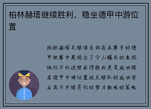 柏林赫塔继续胜利，稳坐德甲中游位置