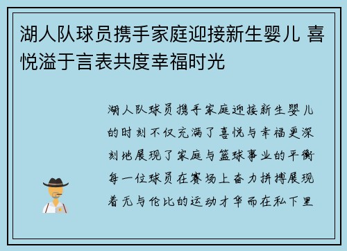 湖人队球员携手家庭迎接新生婴儿 喜悦溢于言表共度幸福时光