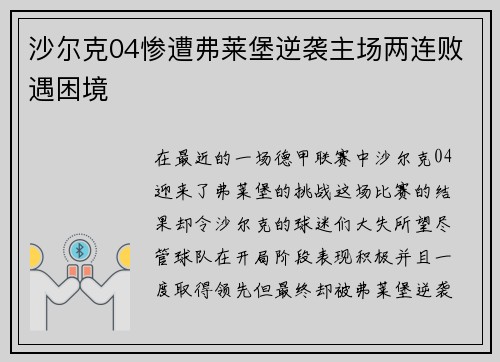 沙尔克04惨遭弗莱堡逆袭主场两连败遇困境