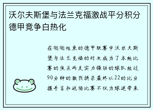 沃尔夫斯堡与法兰克福激战平分积分德甲竞争白热化