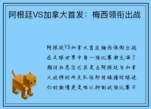 阿根廷VS加拿大首发：梅西领衔出战