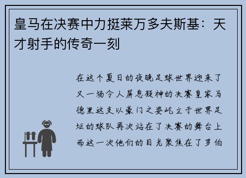 皇马在决赛中力挺莱万多夫斯基：天才射手的传奇一刻